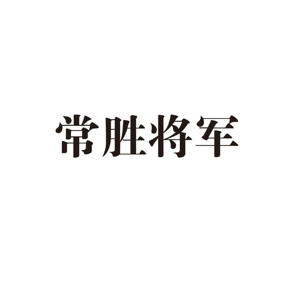 常胜将军