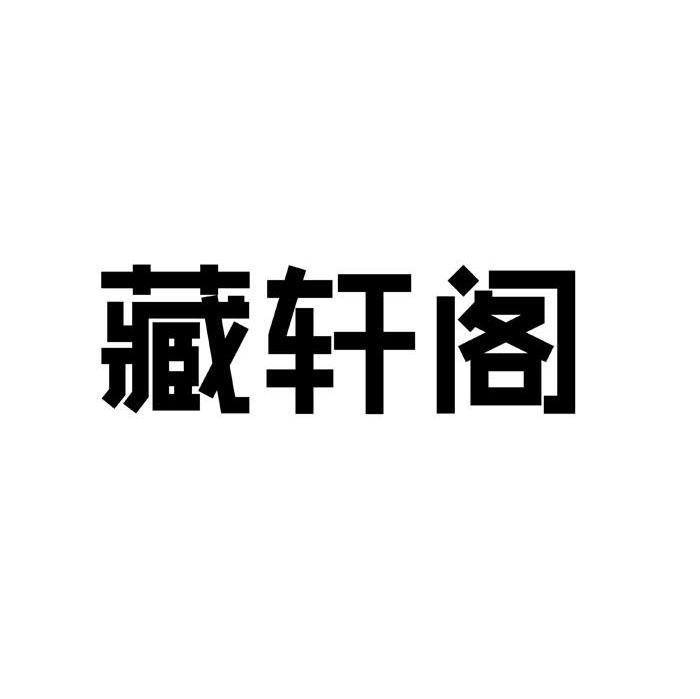 藏茗轩