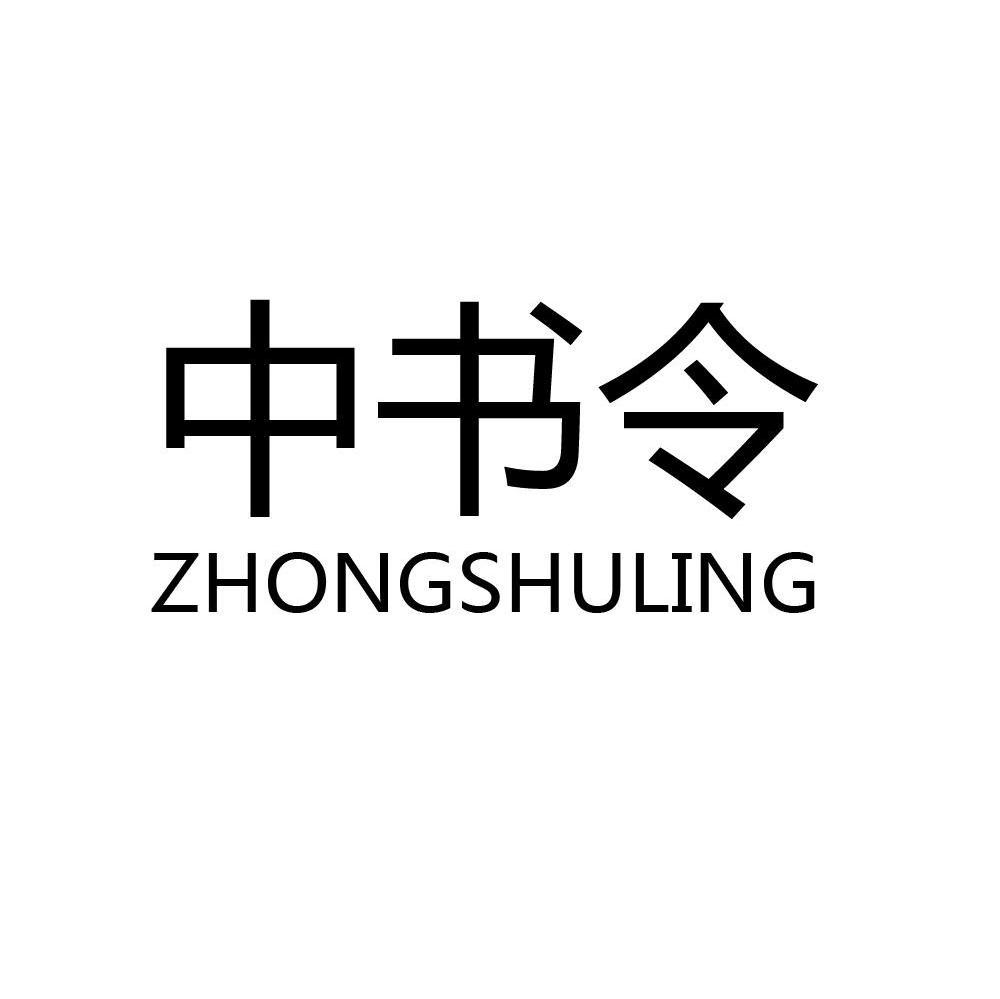 中书令,zhongshuling