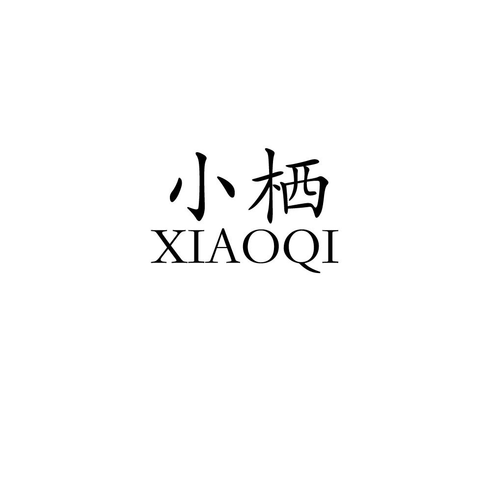 小栖,xiaoxi