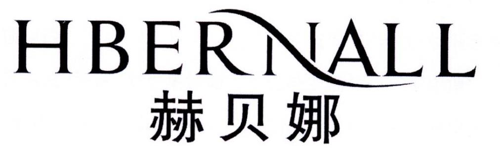 赫贝娜,hber nall