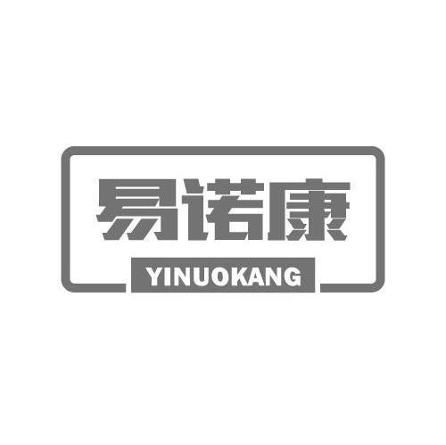 易诺康,yinuokang