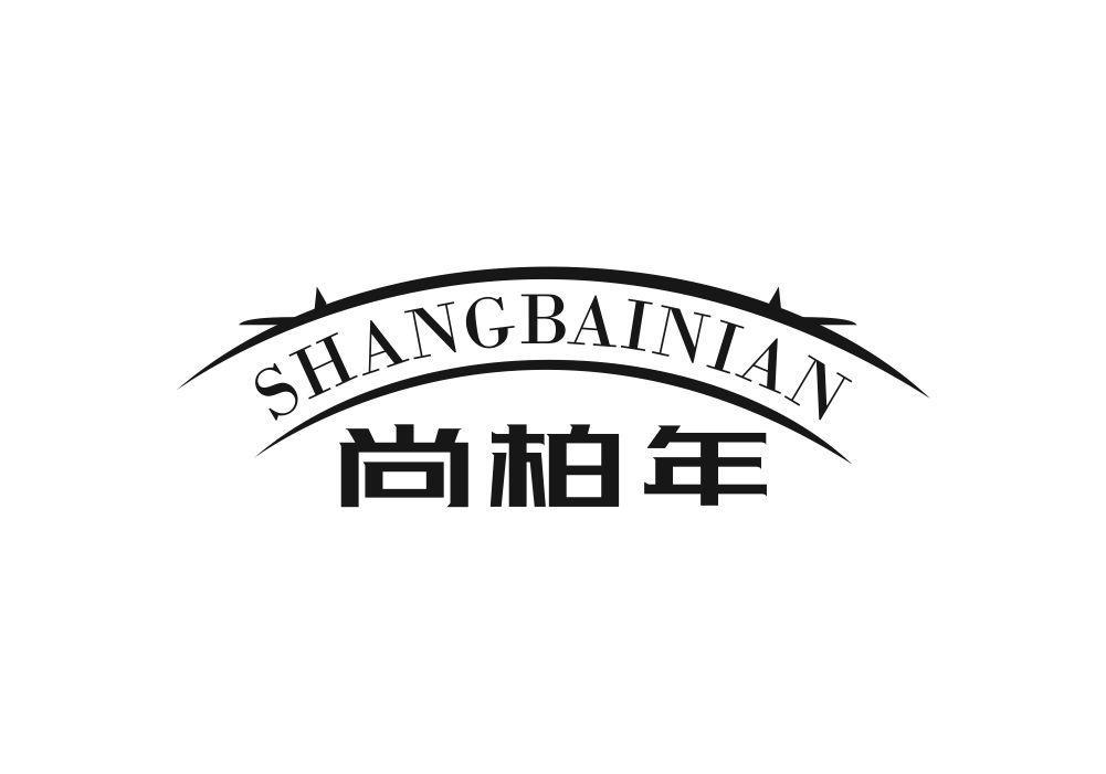 尚品柏年