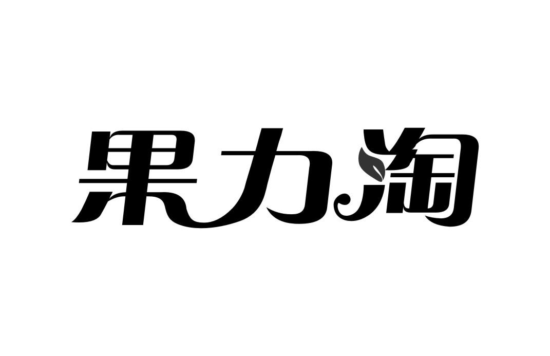 淘力西