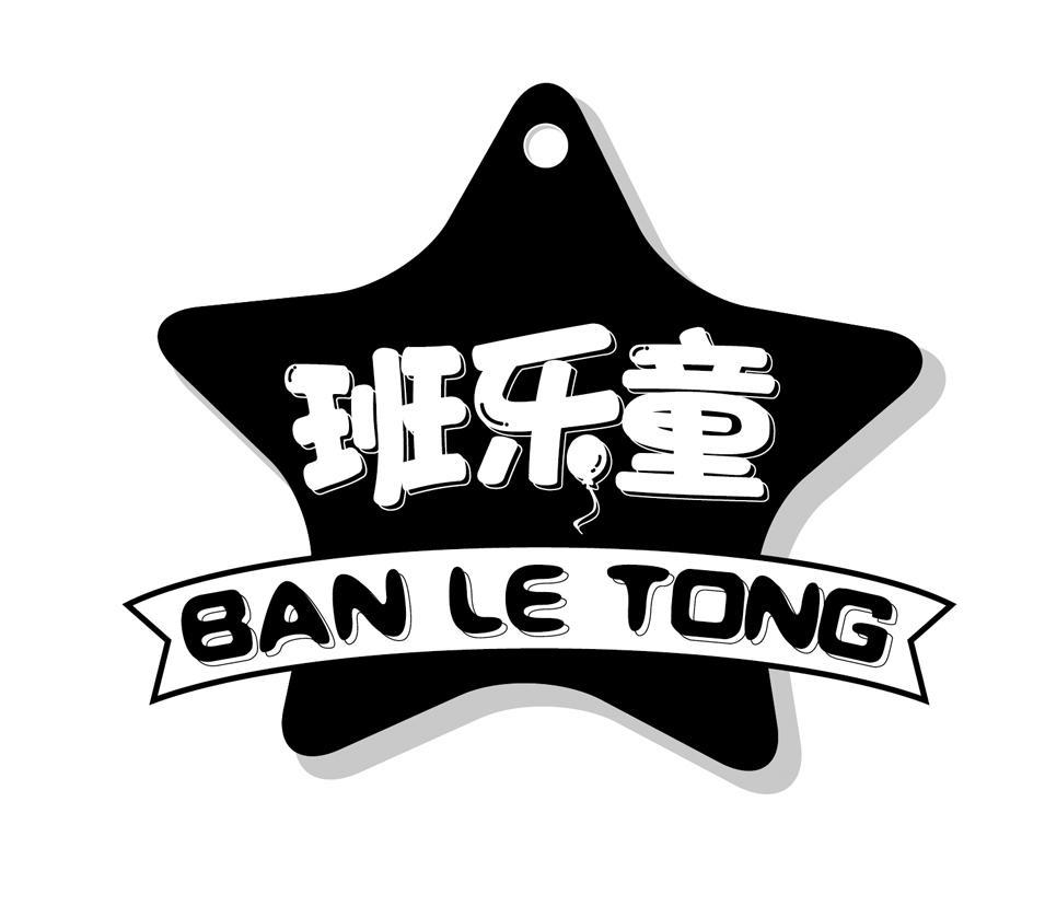 班乐童,banletong