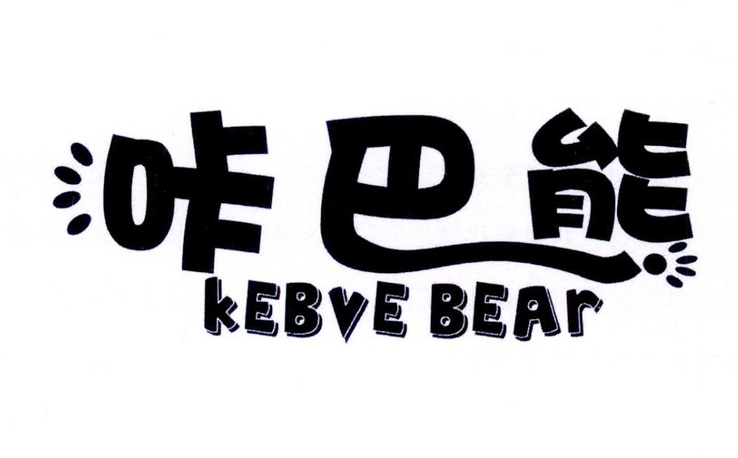 咔巴熊,kebve bear