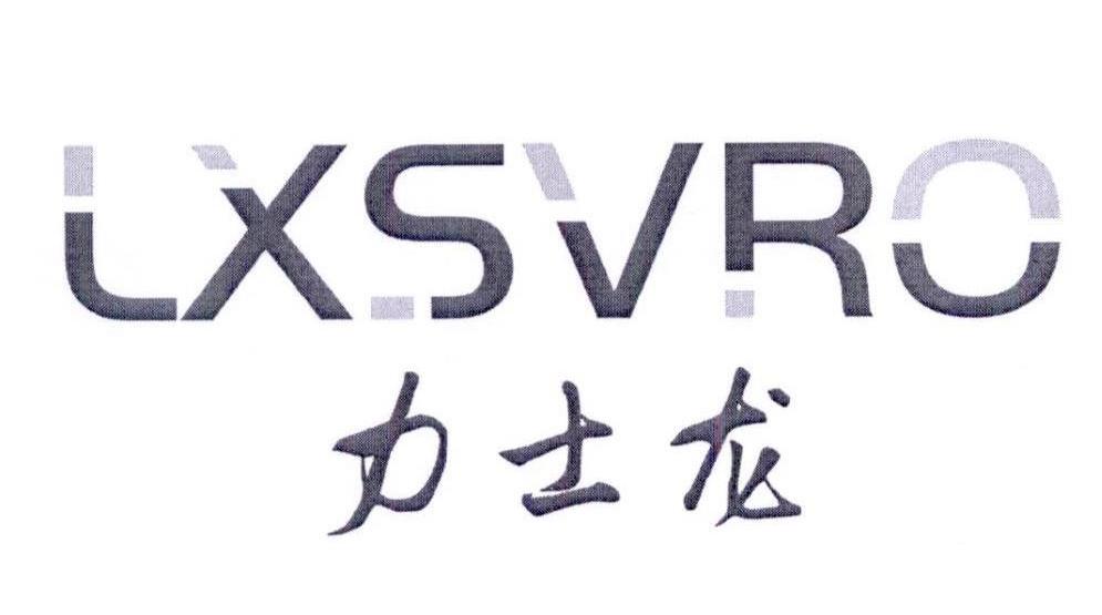 力士龙,lxsvro