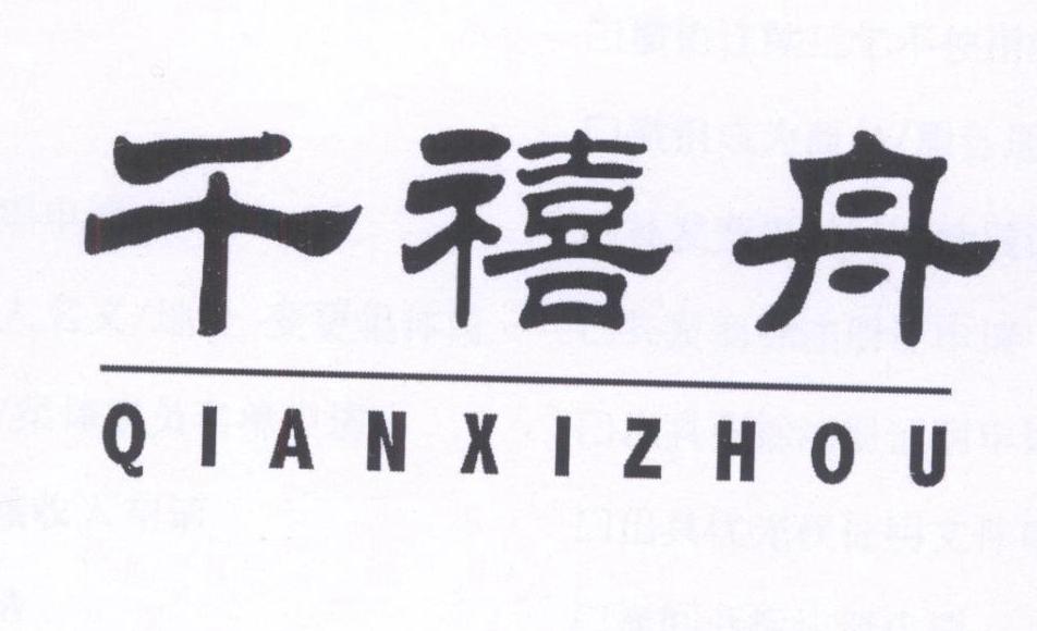 千禧舟,qianxizhou