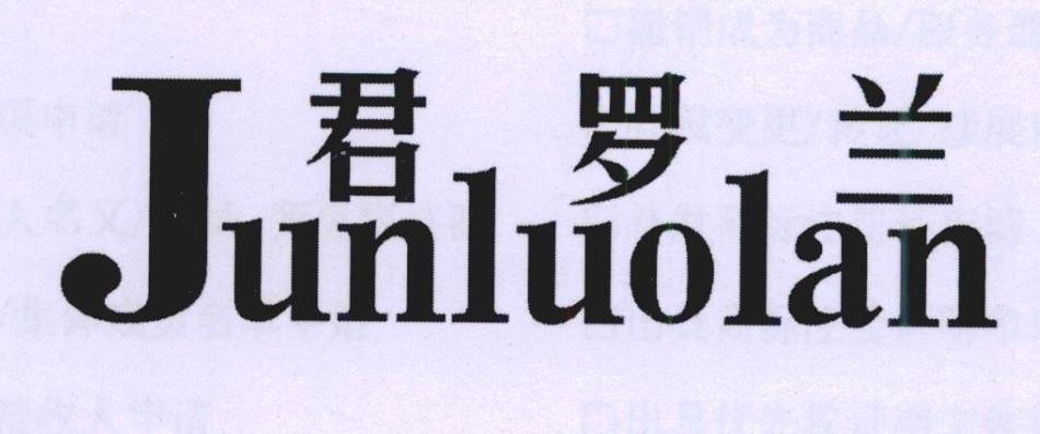 君罗兰,junluolan