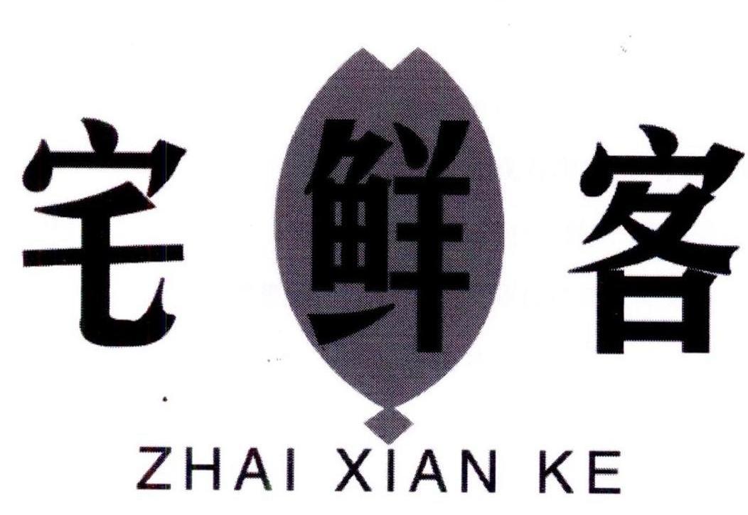 宅客 第22类-绳网袋篷咨询购买 第11类-灯具空调咨询购买 宅优客 第39