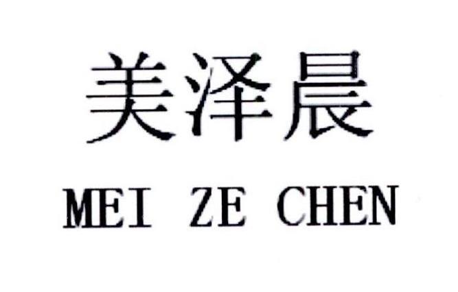 美泽晨,meizechen