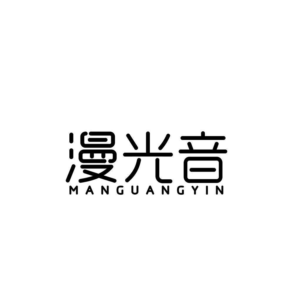 漫光音,manguangyin