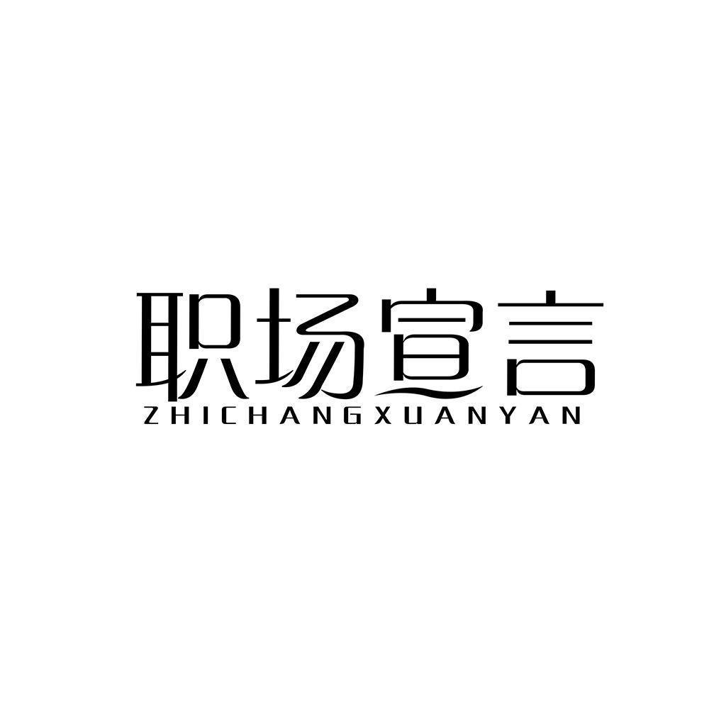 职场宣言,zhichangxuanyan