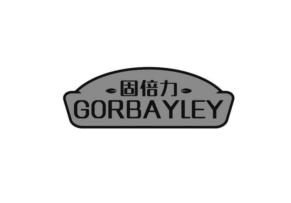 固倍力,gorbayley