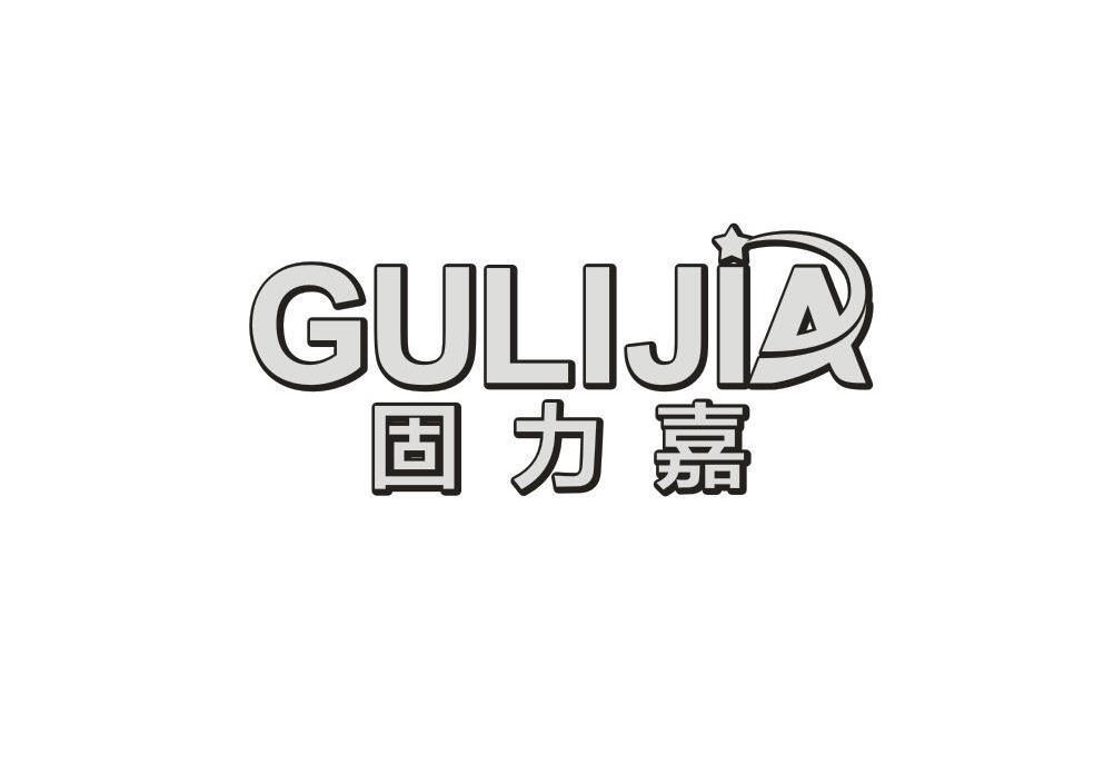 固力嘉,gulijia