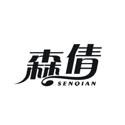 森倩,senqian