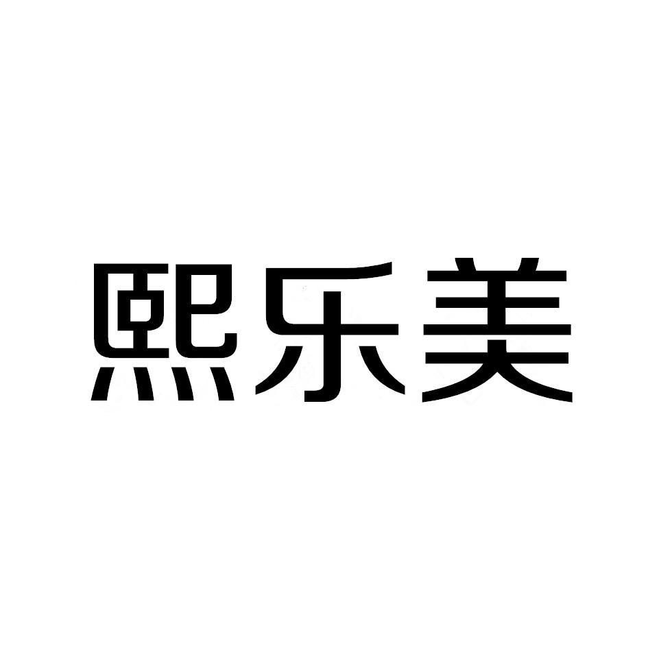 【昱熙美】商标注册申请第25类,商标状态是商标注册