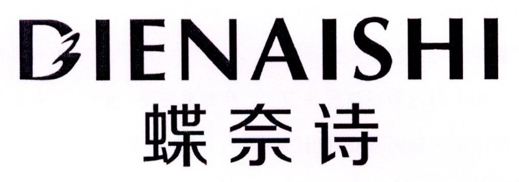 蝶奈诗,dienaishi