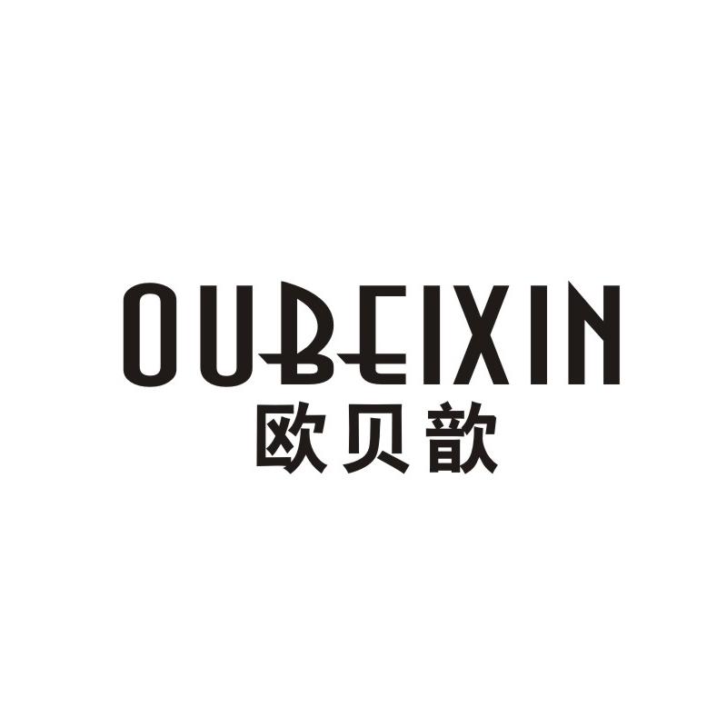 欧贝歆,oubeixin