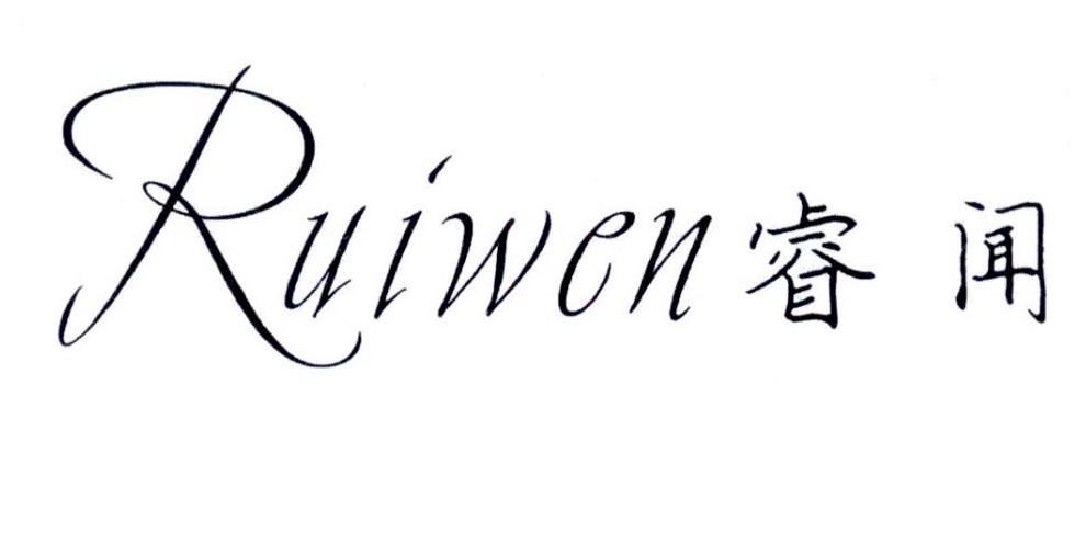 睿闻,ruiwen