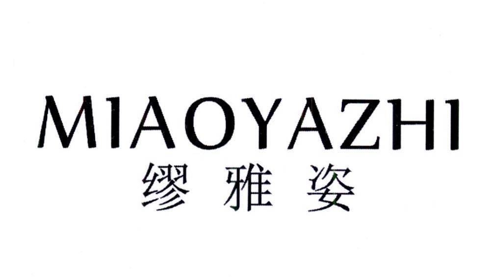 缪雅姿,miaoyazi