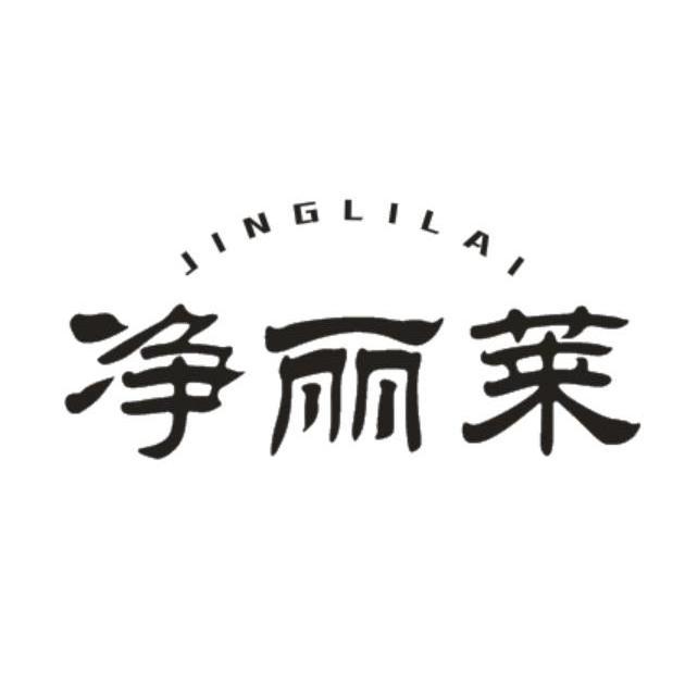 净丽莱,jinglilai