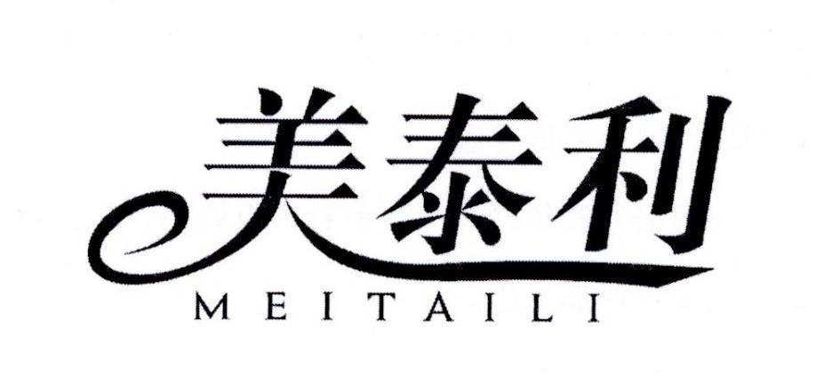 美泰利,meitaili