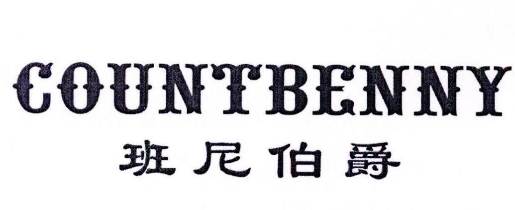 班尼伯爵,countbenny