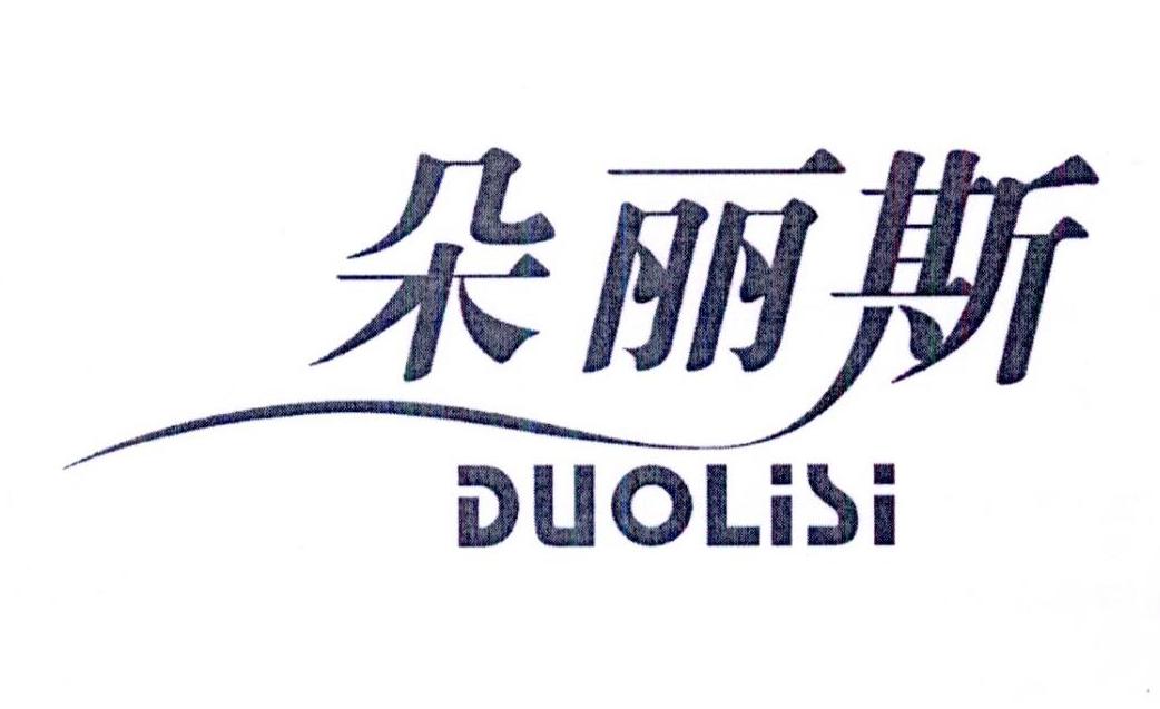 朵丽斯 doris