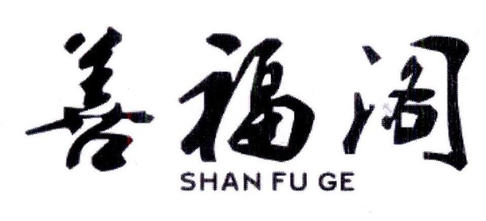 善福阁,shanfuge