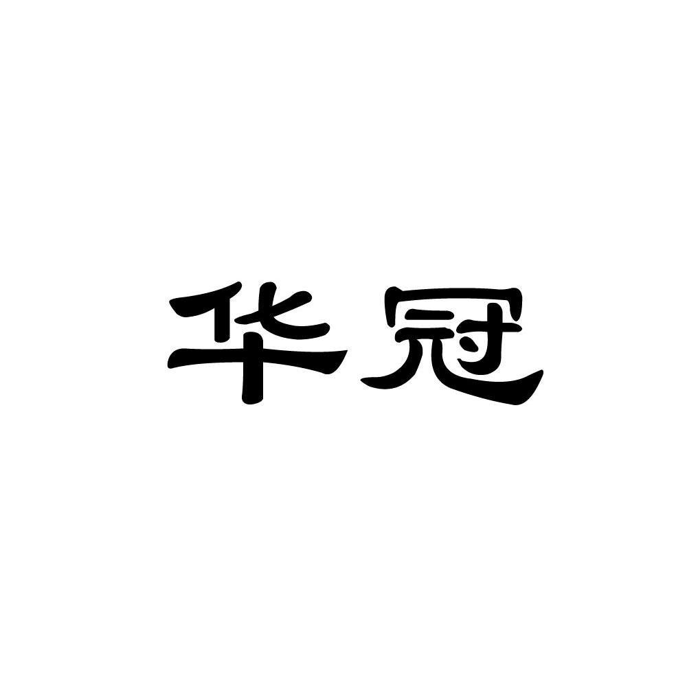 华冠