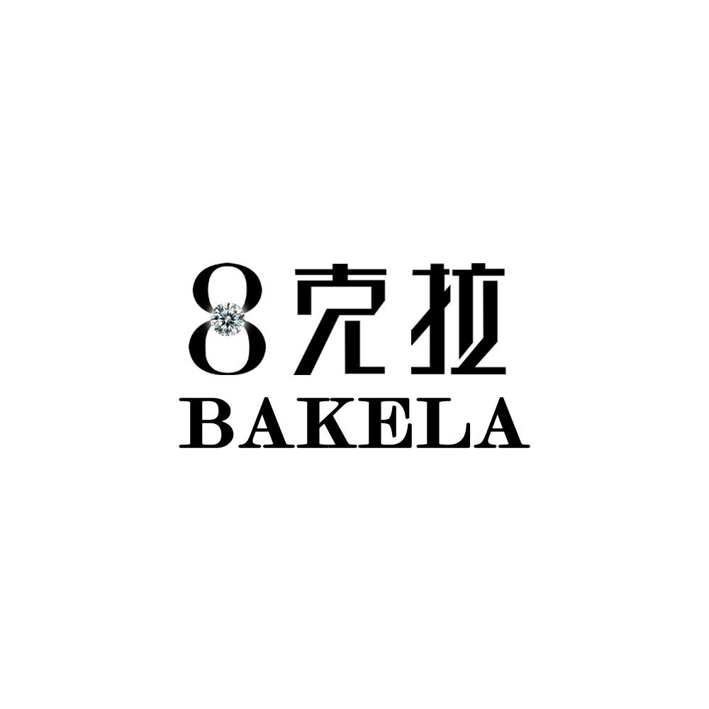 八克拉,bakela,bakela,8
