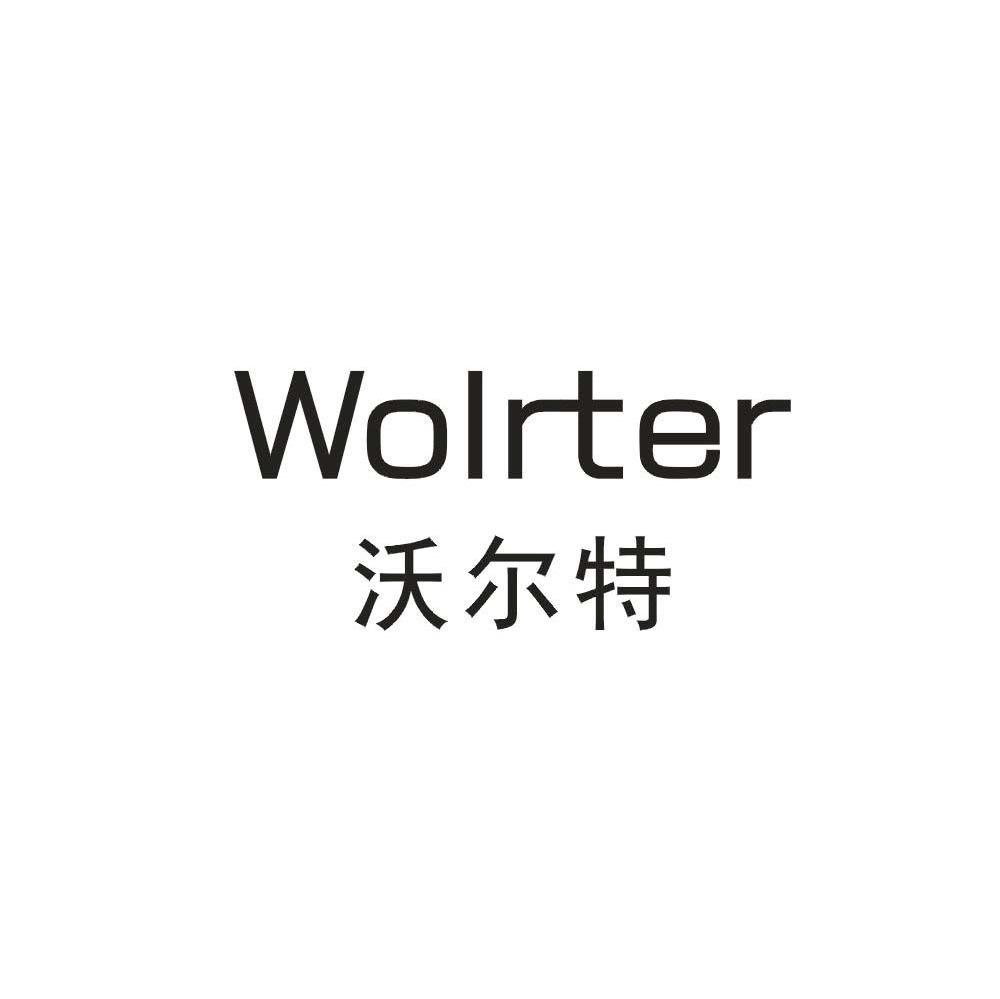 沃尔特,wolrter