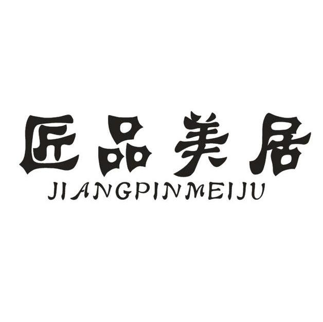 匠品美居,jiangpinmeiju