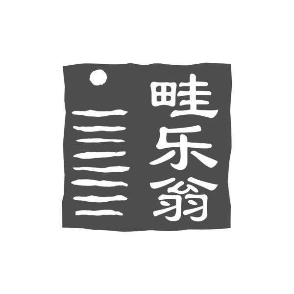 乐天翁