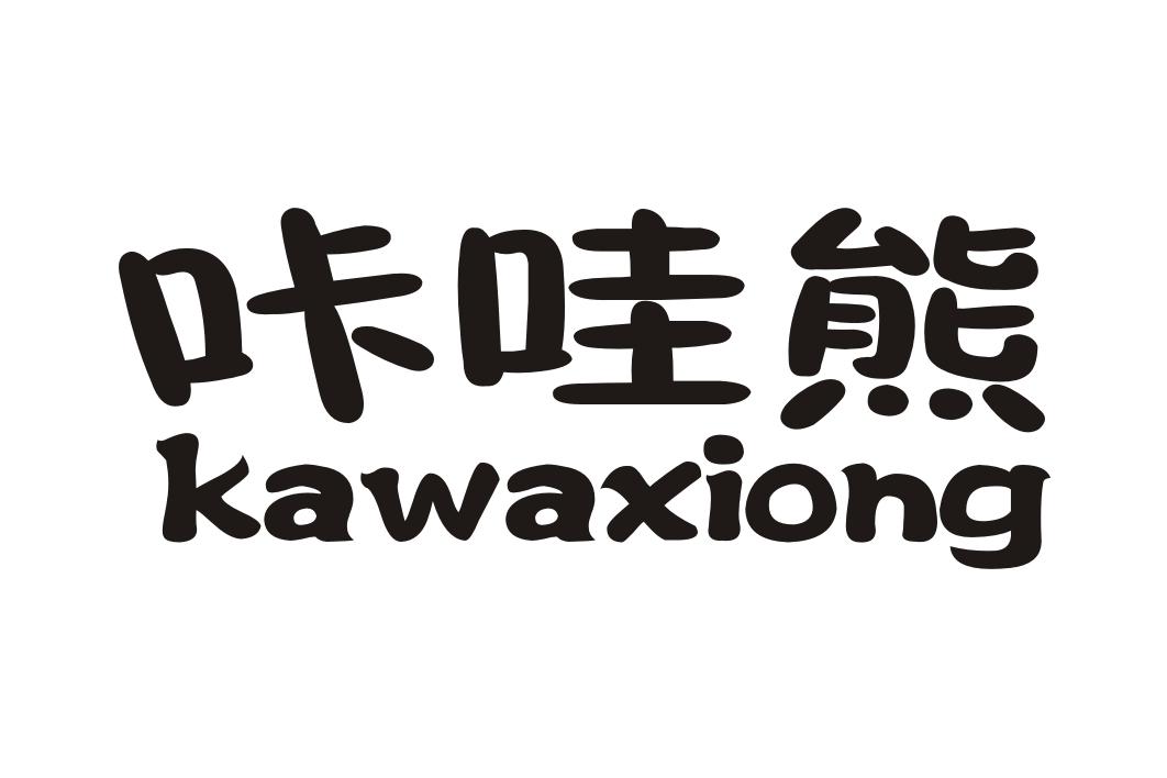 咔哇熊,kawaxiong