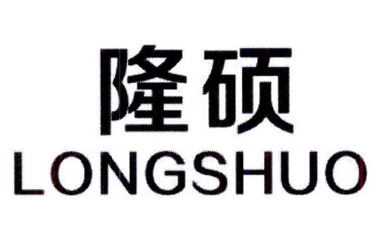 隆硕,longshuo