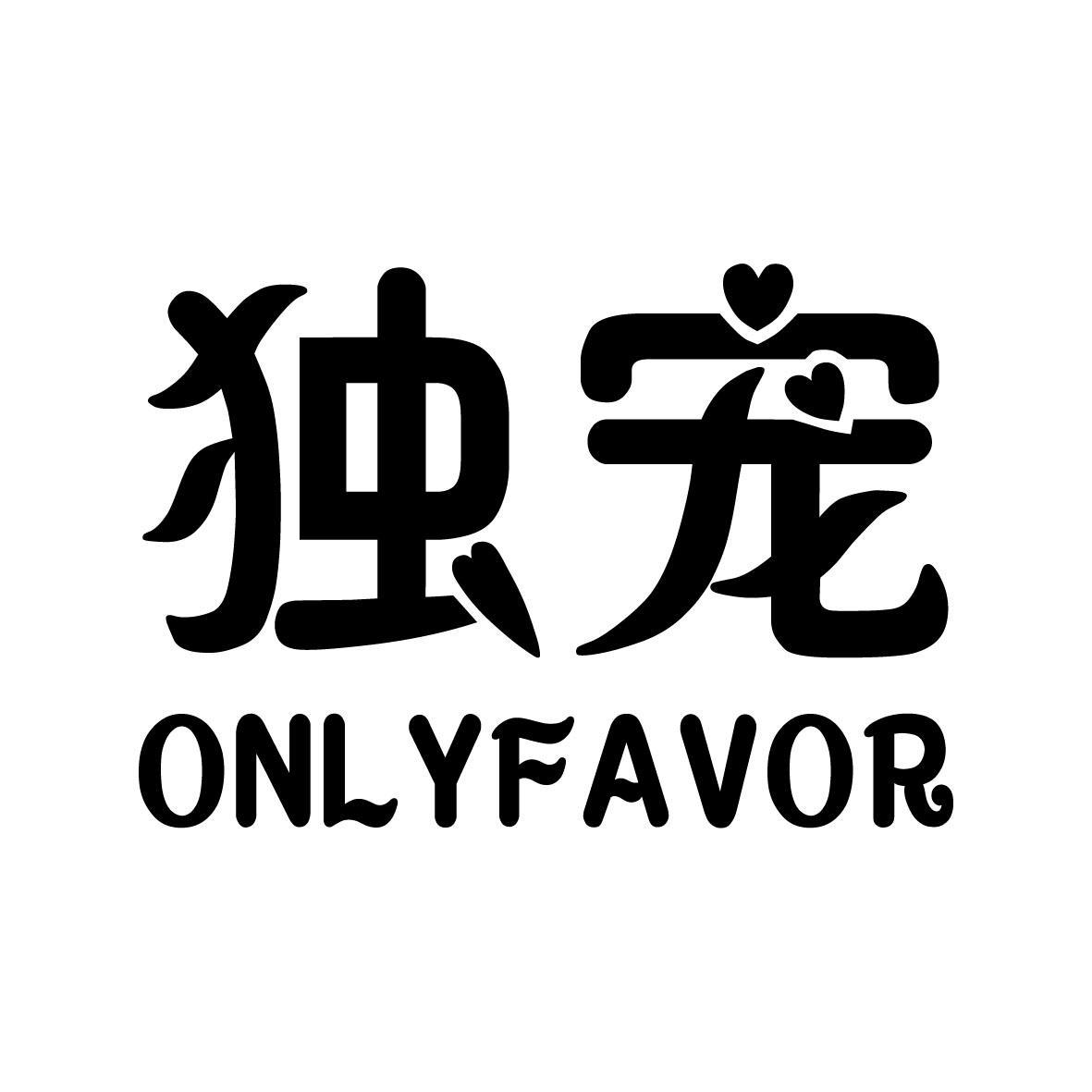 独宠,onlyfavor