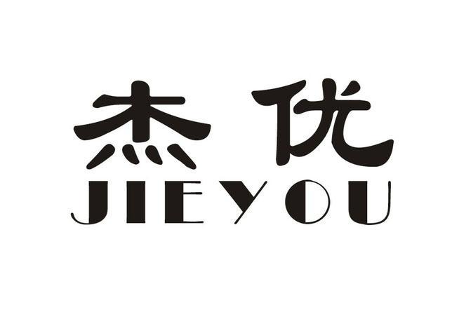 商标超市 杰优,jieyou r已注册 出售价格$