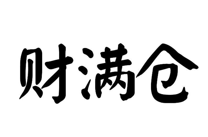 宝满仓