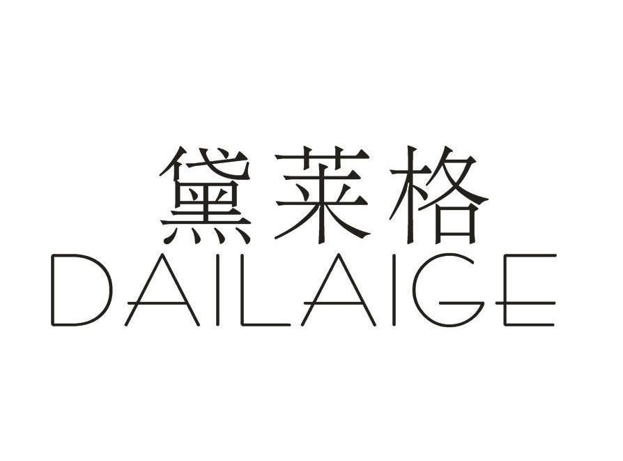 黛莱格,dailaige