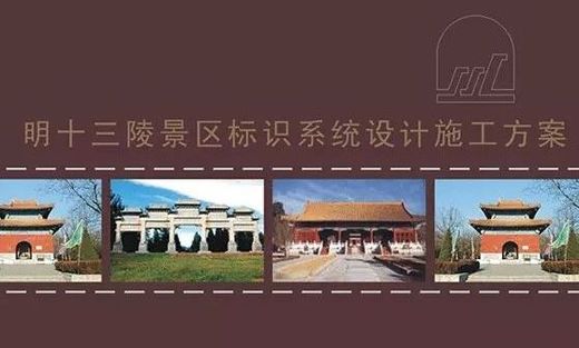 【VI导视设计】北京明十三陵景区VI+SIGN设计
