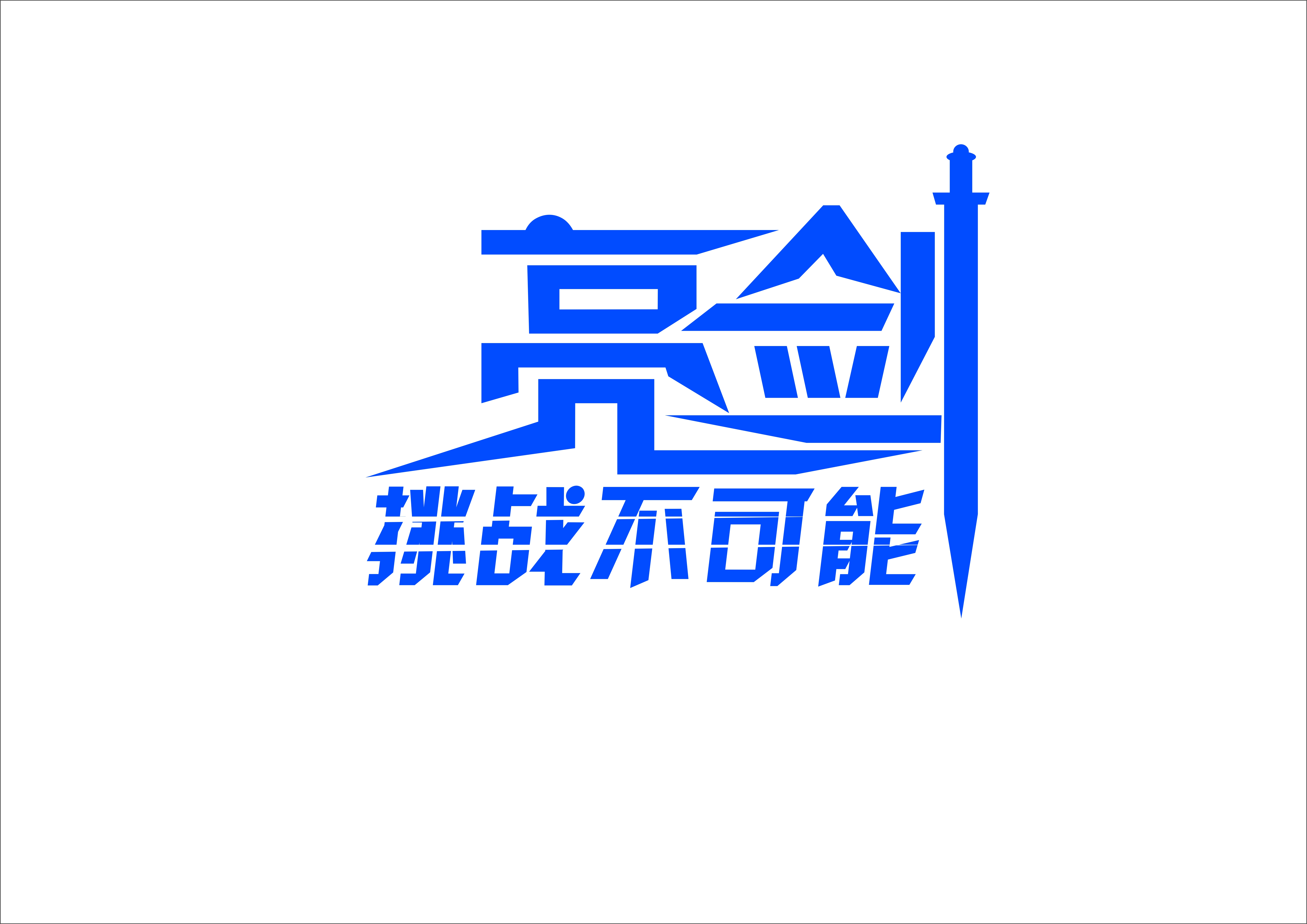 字体设计,亮剑.