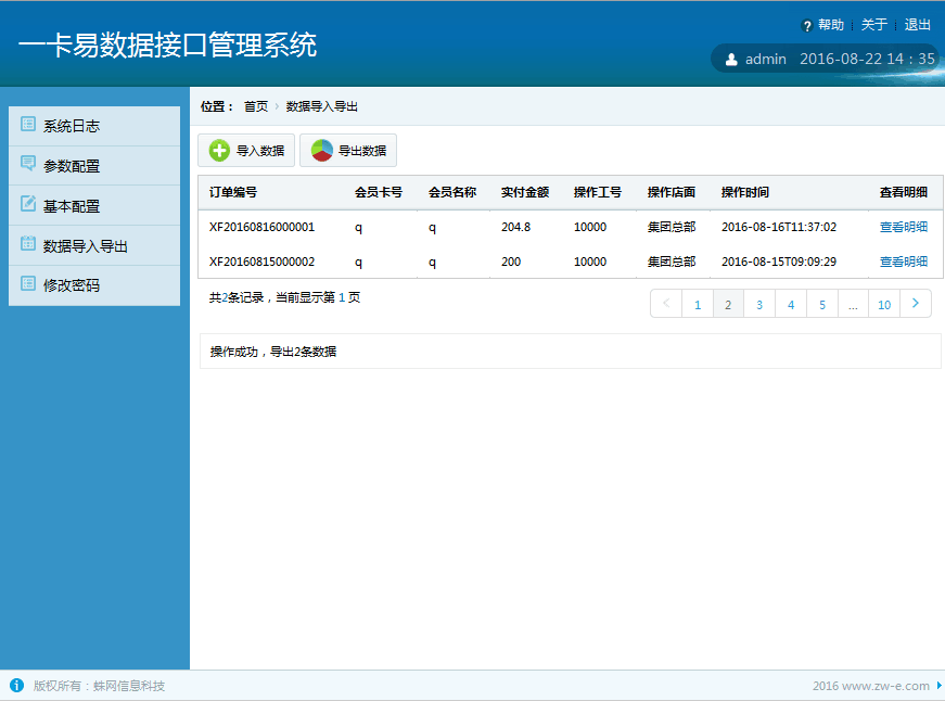数据同步】一卡易系统与商场的数据接口对接开