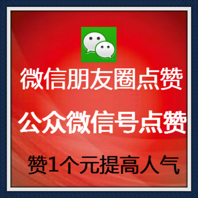 微信朋友圈点赞和公微信号点赞