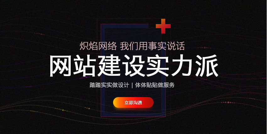 企业网站建设/网站开发/企业官网建设-【炽焰网络旗舰店】-天蓬网