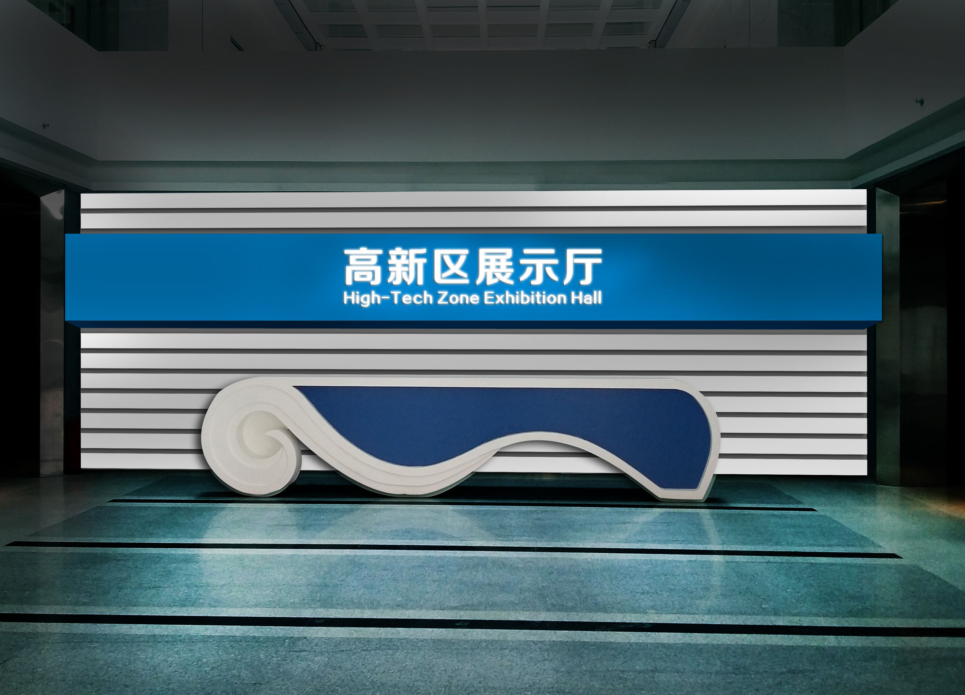高新区展示厅前台背景墙设计