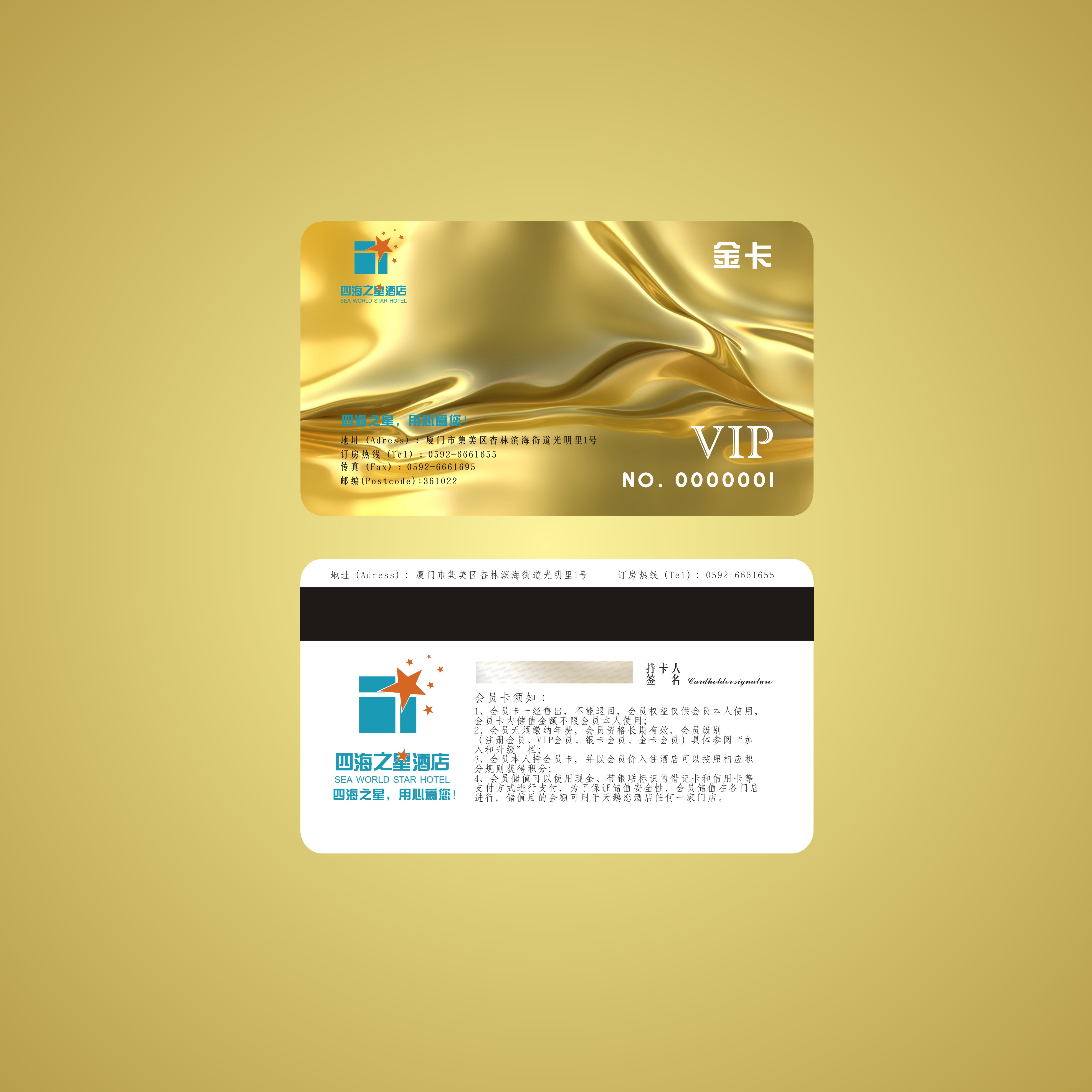 厦门四海之星酒店金卡,会员卡设计