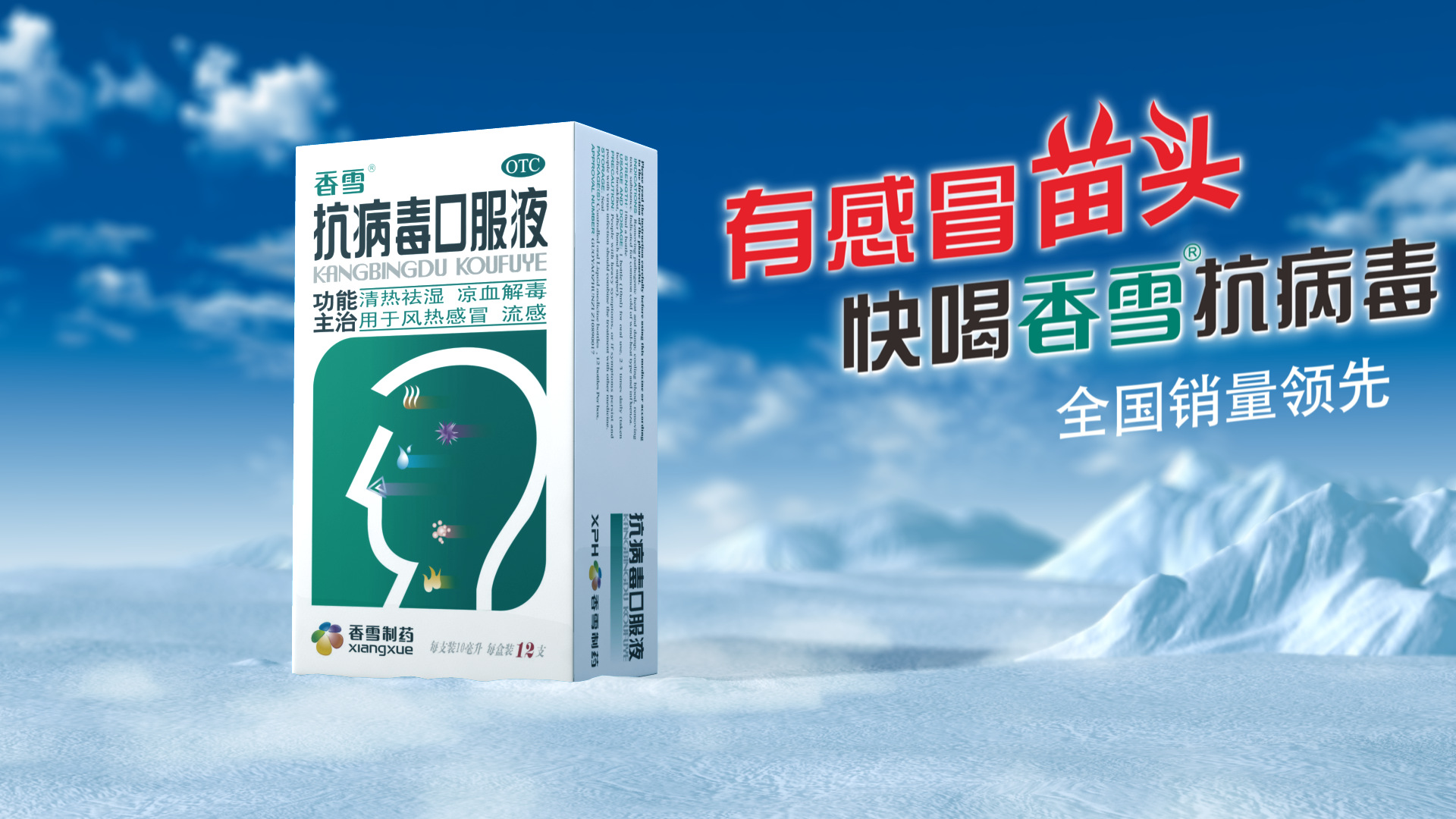 北极熊与卡通小企鹅歌舞动画的形式,制作了30秒的香雪抗**口服液广告