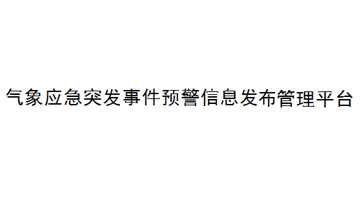 气象应急突发事件预警信息发布管理平台
